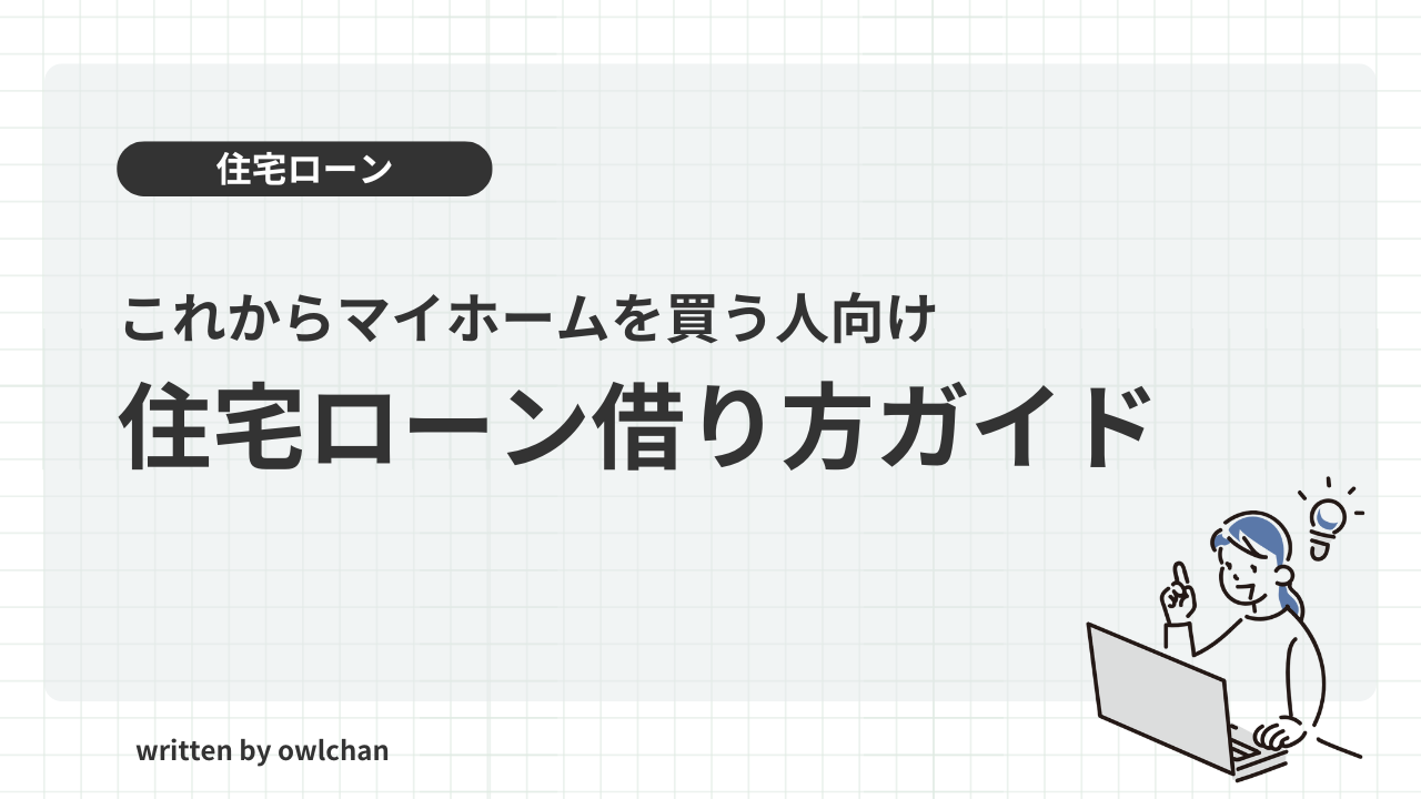 保護中: 【元住宅ローン担当が解説！】失敗しない住宅ローンを組みかたを伝授！