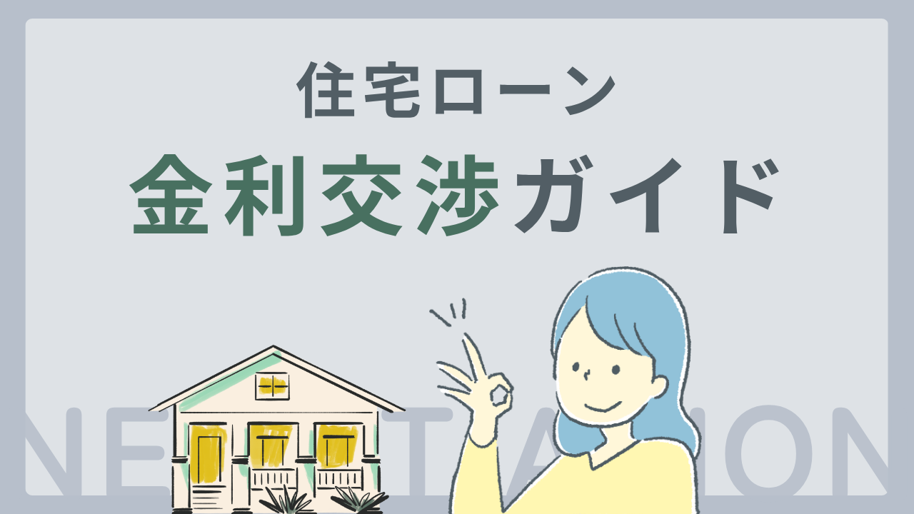【元住宅ローン担当が解説！】秘密の住宅ローン金利交渉テクニック【300万節約？】