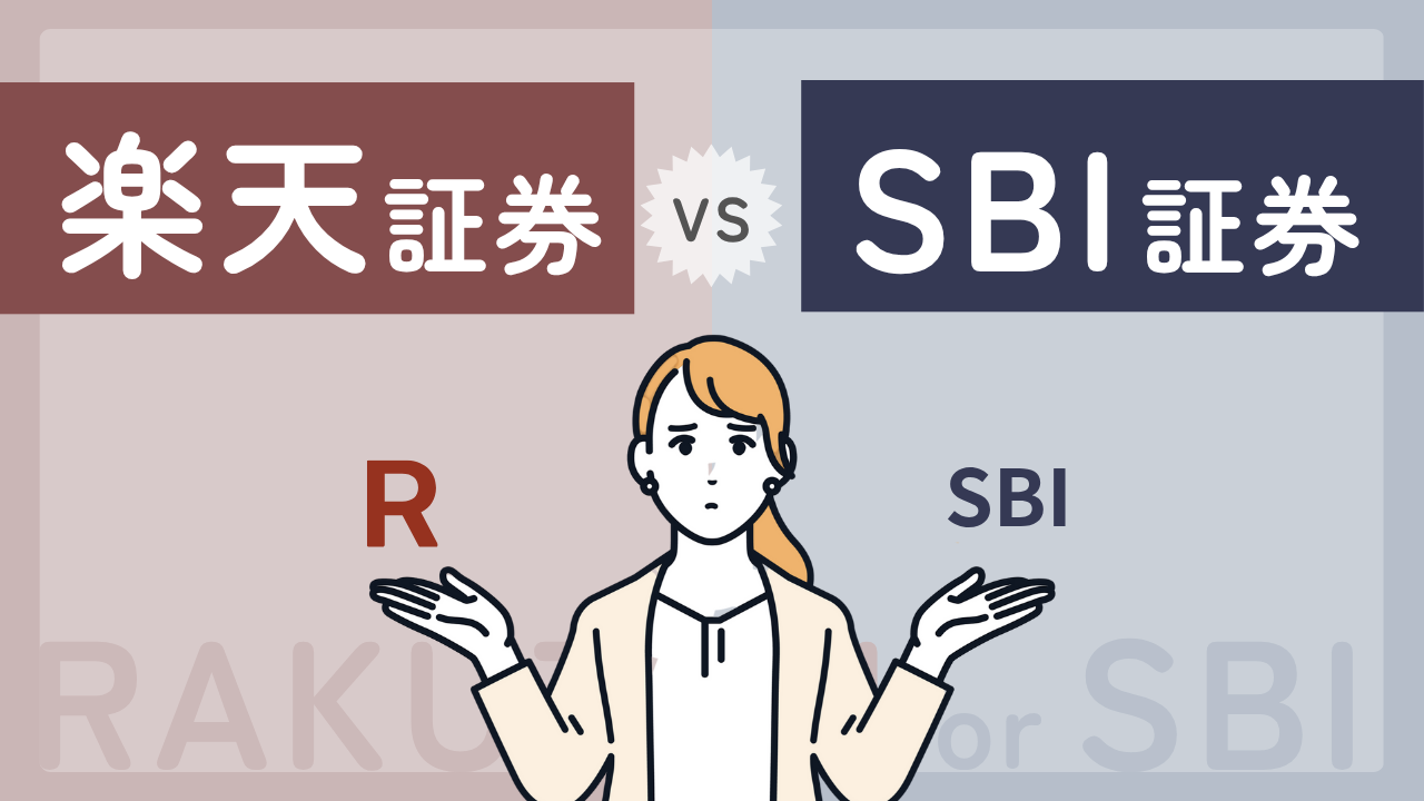 【2025年最新版】楽天証券 vs SBI証券｜NISAをはじめるならどっちがオトク？徹底比較！