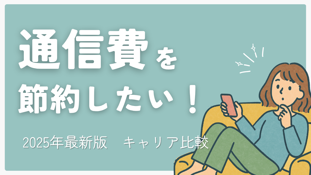 【2025年最新版】一番オトクな通信キャリアはどこだ！ギガ別徹底比較【楽天モバイルのキャンペーンも紹介】