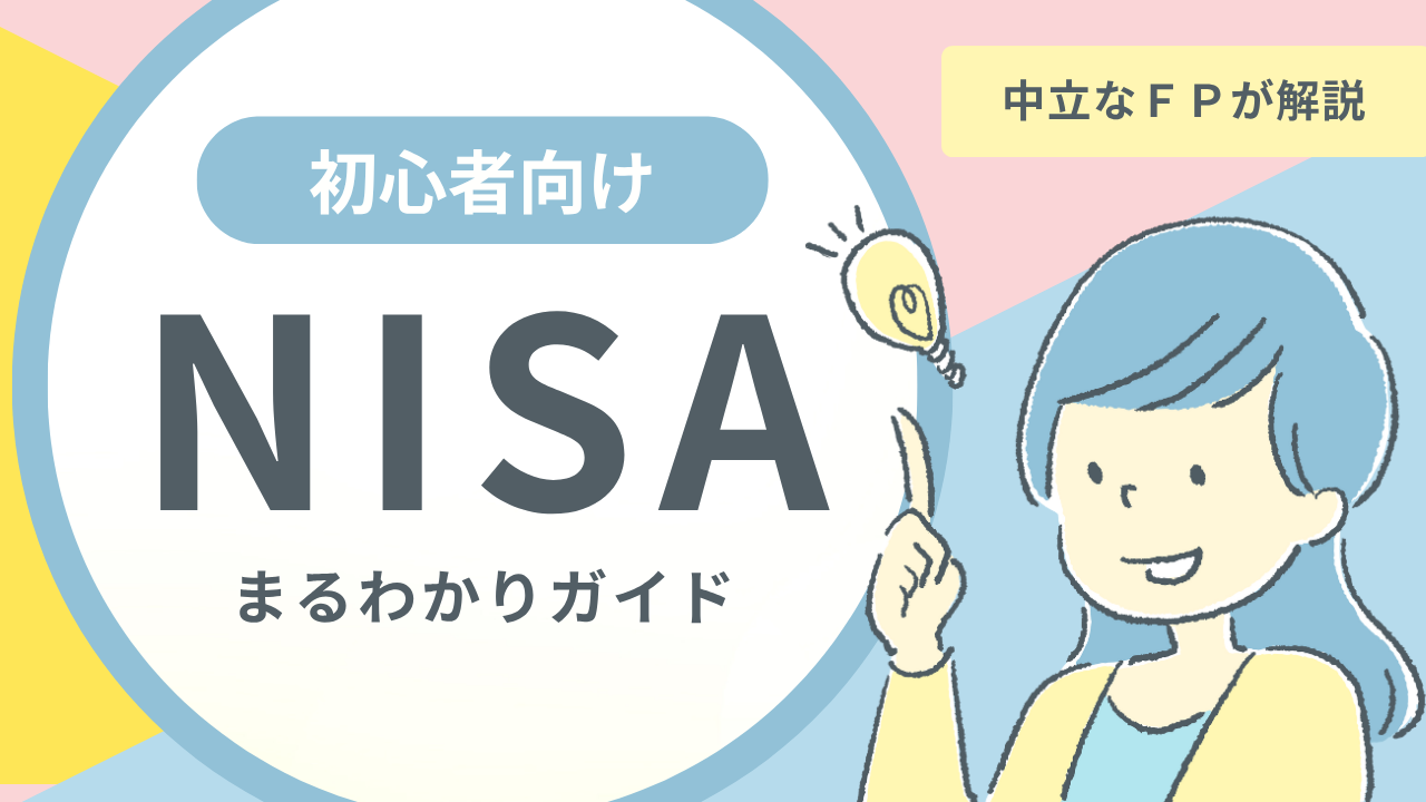 【新NISA徹底解説】メリットデメリットは？今始めるべき？【おすすめの選び方】