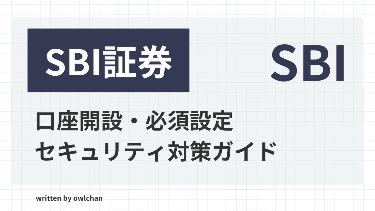【SBI証券】口座開設とお得なポイント設定・セキュリティ対策について解説！【2025年最新版】