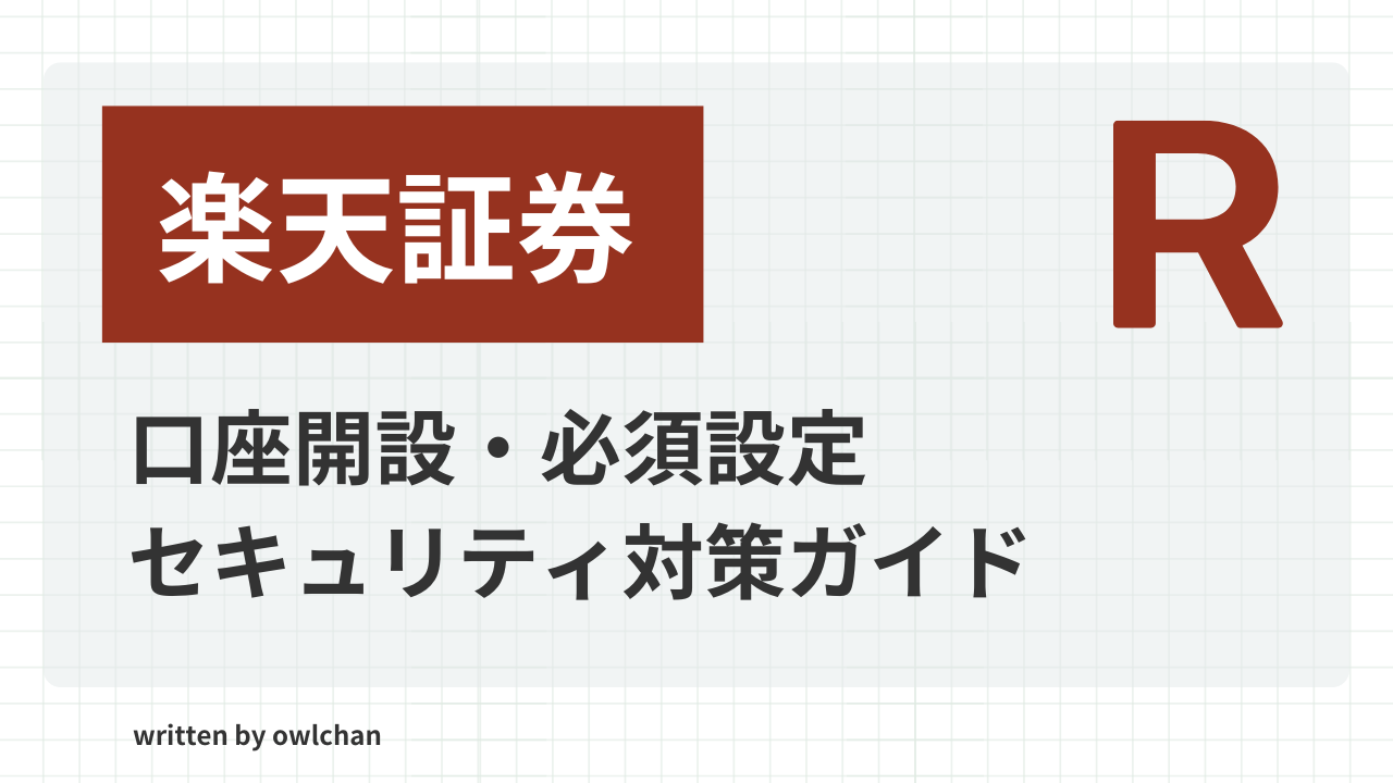 【楽天証券】口座開設とお得なポイント設定・セキュリティ対策について解説！【2025年最新版】