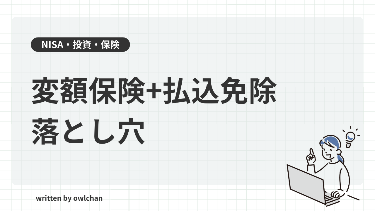 「変額保険+払込免除」は万能なのか？落とし穴を解説