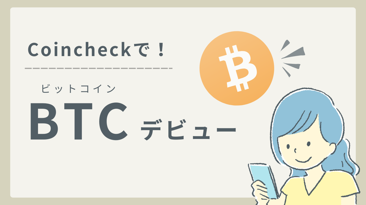 7/31まで】今なら最大6,500円相当のビットコインがもらえる！【Coincheck口座開設キャンペーン】money Labo