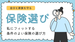 保険クリニックで【納得】できる💡オーダーメイド保険選び