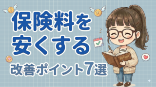 保険料DOWNのコツ7選【家族を守る保険選び】
