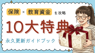 保護中: 【保険と教育資金の永久更新ガイド🎁】